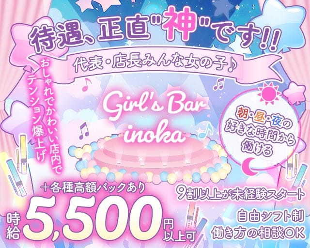 【朝・昼・夜】がーるずばー いのかのガールズバー体入