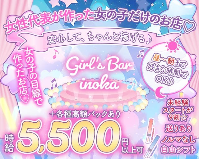 【朝・昼・夜】がーるずばー いのかのガールズバー体入