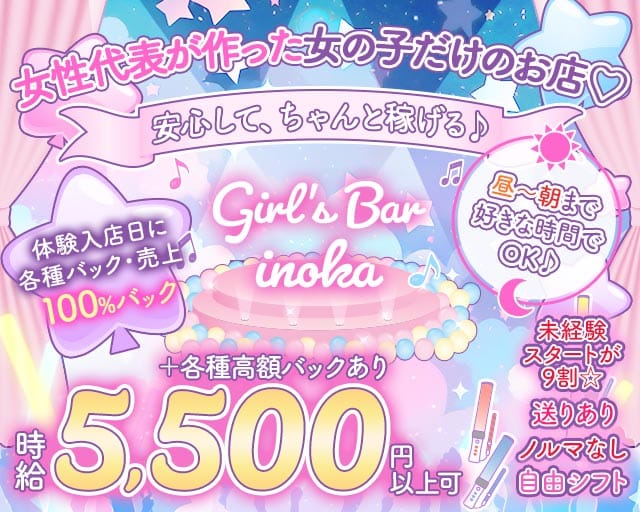 【朝・昼・夜】がーるずばー いのかのガールズバー体入