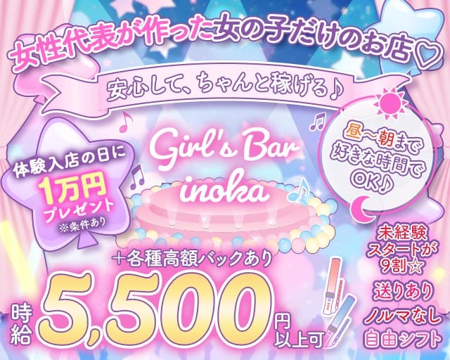 【朝・昼・夜】がーるずばー いのかのガールズバー体入