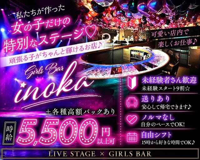 Girl's Bar inoka（いのか）(歌舞伎町ガールズバー)の求人・体験入店情報