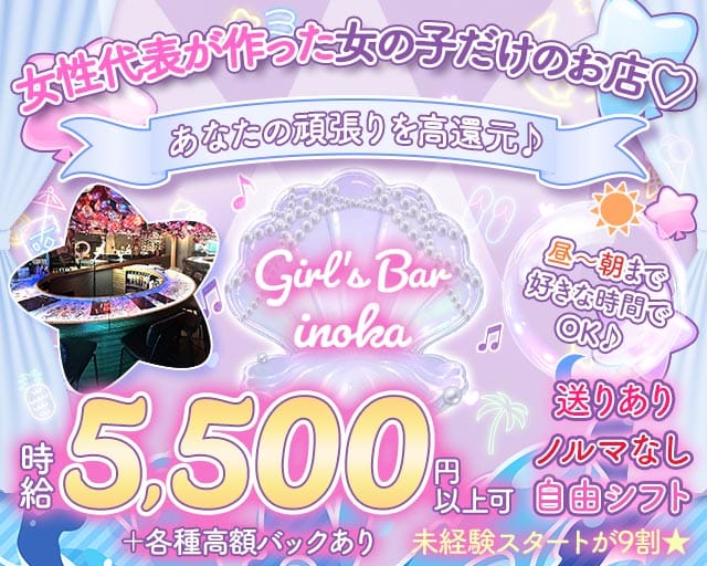 【昼・夜・朝】がーるずばーinoka（いのか）のガールズバー体入