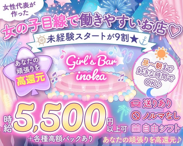 【昼・夜・朝】がーるずばーinoka（いのか）(歌舞伎町ガールズバー)の求人・体験入店情報