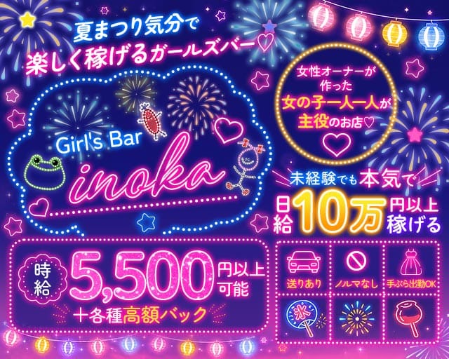 【昼・夜・朝】がーるずばーinoka（いのか）(歌舞伎町ガールズバー)の求人・体験入店情報