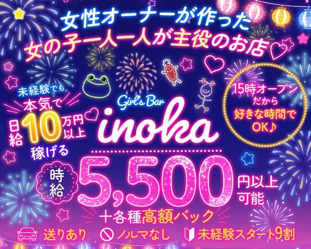 【昼・夜・朝】がーるずばーinoka（いのか）のガールズバー体入
