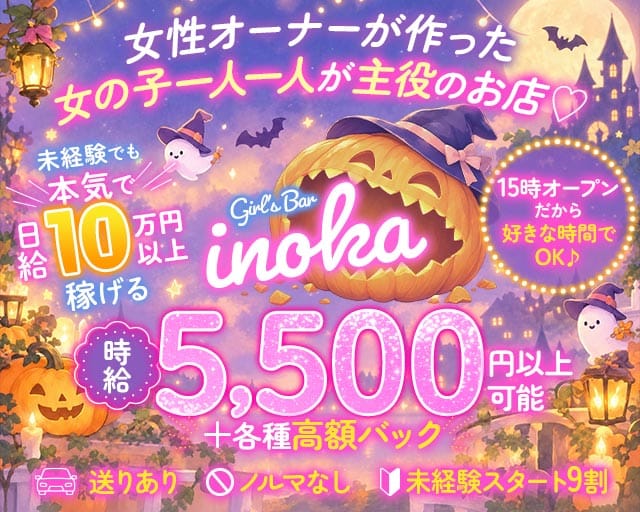 【昼・夜・朝】がーるずばーinoka（いのか）のガールズバー体入