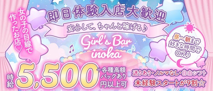 【朝・昼・夜】がーるずばー いのか 歌舞伎町ガールズバー 即日体入募集バナー