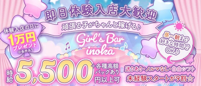 【朝・昼・夜】がーるずばー いのか 歌舞伎町ガールズバー 即日体入募集バナー