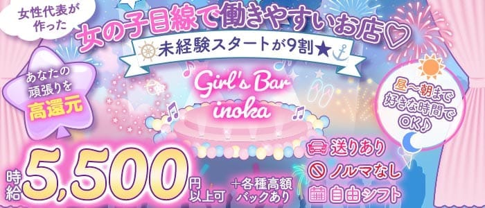 【昼・夜・朝】がーるずばーinoka（いのか）(歌舞伎町ガールズバー)の求人・体験入店情報