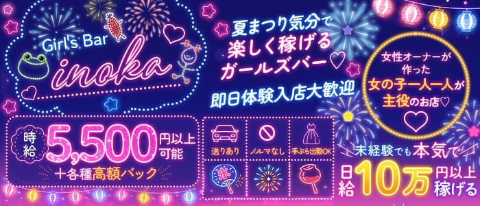 【昼・夜・朝】がーるずばーinoka（いのか）(歌舞伎町ガールズバー)の求人・体験入店情報