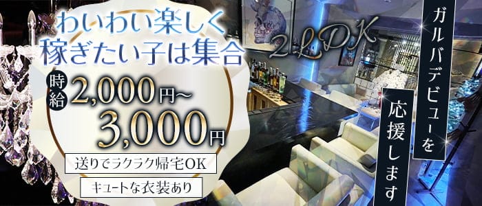 2LDKのガールズバー体入