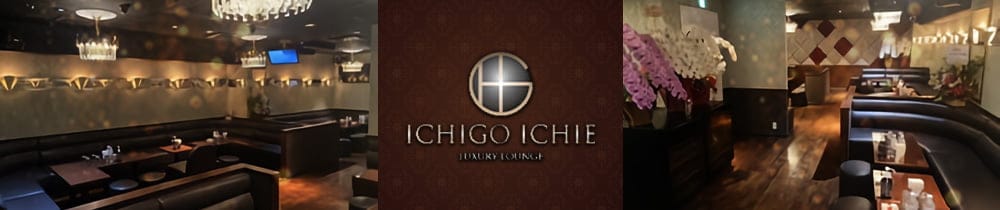 ICHIGO ICHIE (イチゴイチエ)【公式体入・求人情報】 五反田ラウンジ TOP画像