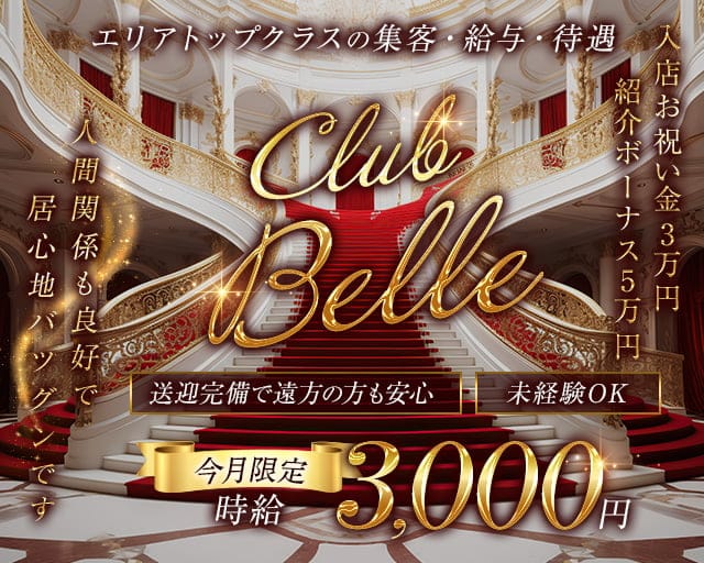 Club Belle（クラブベル）のクラブ体入