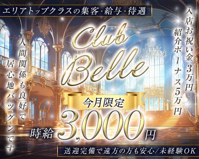 Club Belle（クラブベル）のクラブ体入