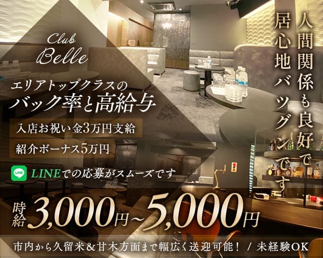 Club Belle（クラブベル）の求人情報