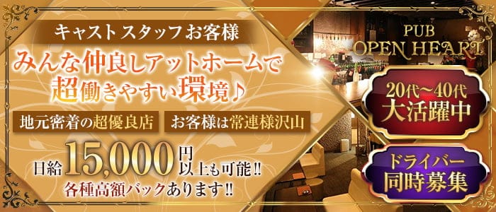 【仲町台】OPEN HEART(オープンハート)のパブクラブ体入