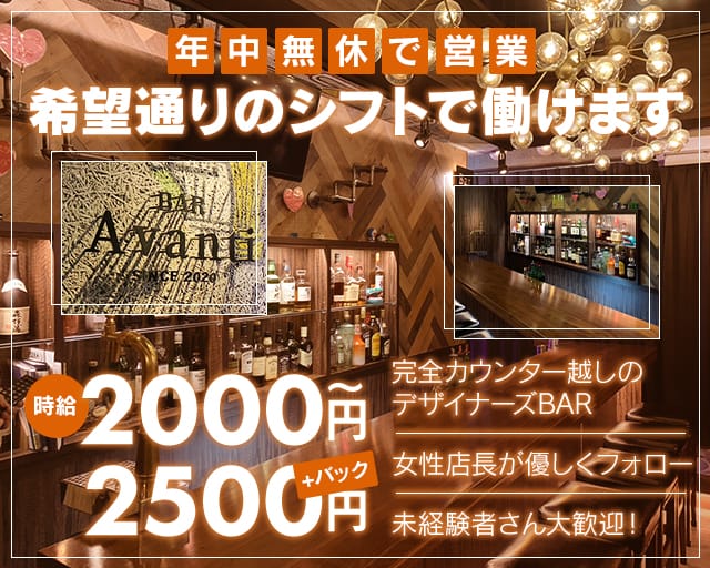 BAR AVANTI(アバンティー)のガールズバー体入