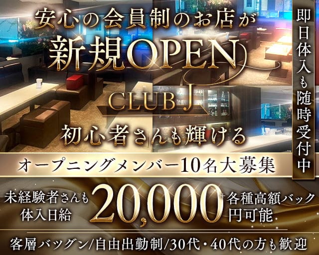 CLUB J（クラブジェイ）のスナック体入