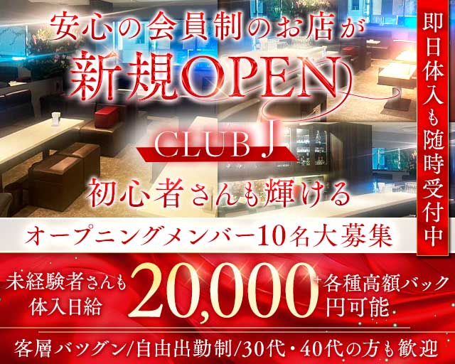 CLUB J（クラブジェイ）のスナック体入