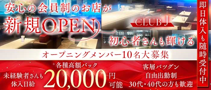 CLUB J（クラブジェイ）(三宮スナック)の求人・体験入店情報