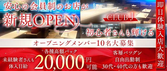CLUB J（クラブジェイ） 三宮スナック 即日体入募集バナー