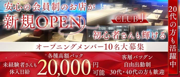 CLUB J（クラブジェイ）(三宮スナック)の求人・体験入店情報