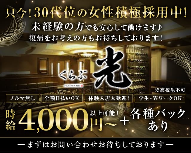 くらぶ光(すすきのクラブ)の求人・体験入店情報
