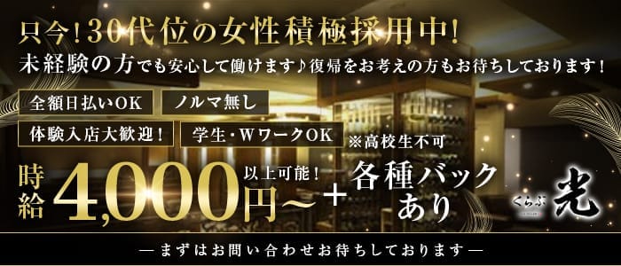 くらぶ光 すすきのクラブ 即日体入募集バナー