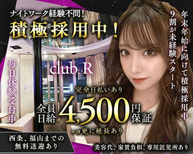 【三原】club R（アール）のキャバクラ体入