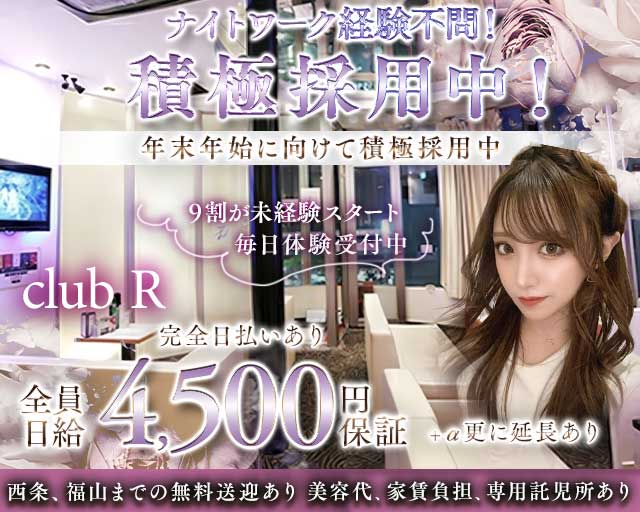 【三原】club R（アール）のキャバクラ体入