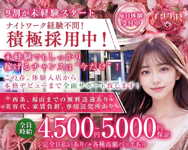 【三原】club R（アール）のキャバクラ体入