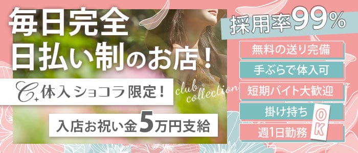 club collection（コレクション）のキャバクラ体入