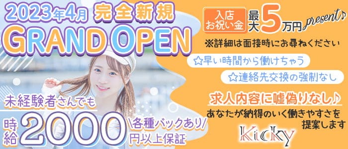 Kicky(キッキー)のガールズバー体入