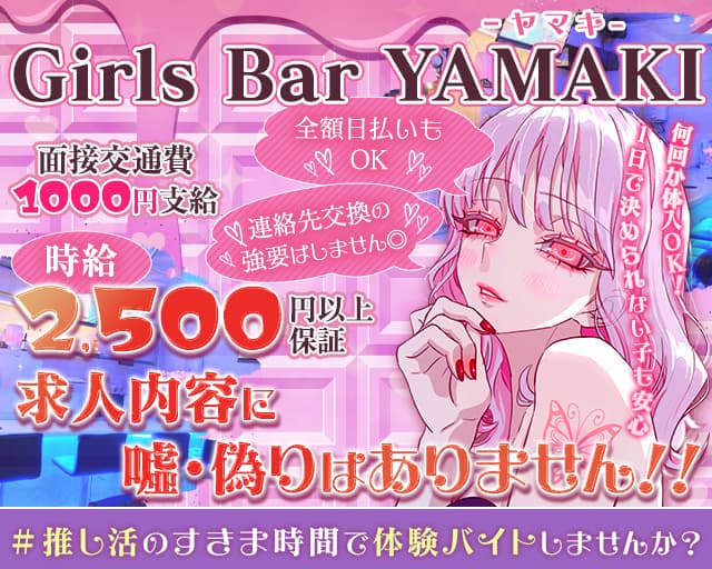 Girls Bar YAMAKI（ヤマキ）のガールズバー体入