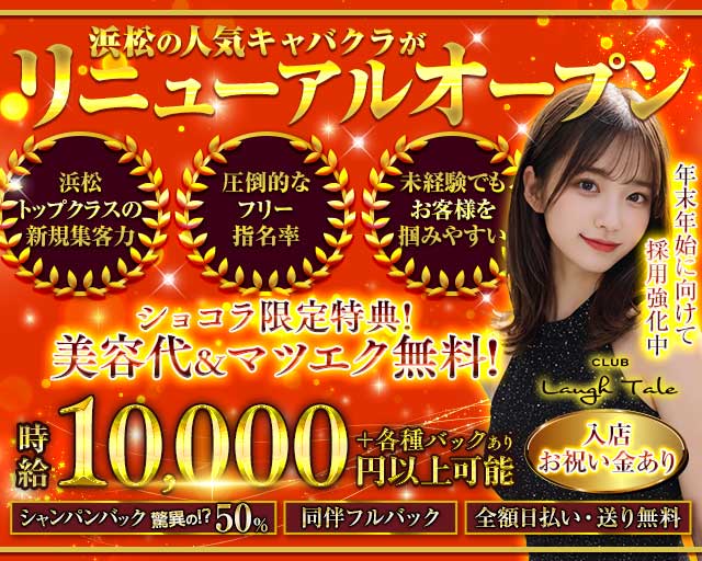 CLUB Laugh Tale （ラフテル）の求人情報