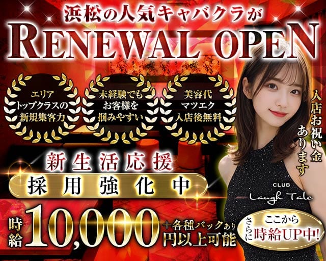 CLUB Laugh Tale （ラフテル）のキャバクラ体入