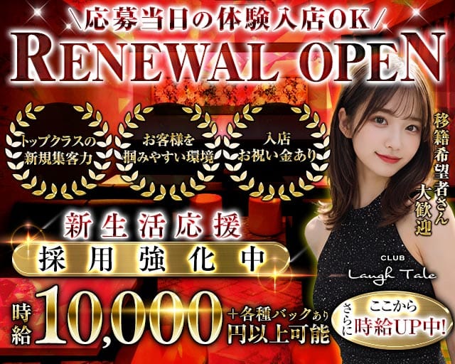 CLUB Laugh Tale （ラフテル）のキャバクラ体入