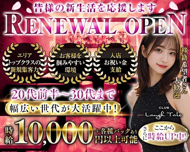 CLUB Laugh Tale （ラフテル）のキャバクラ体入