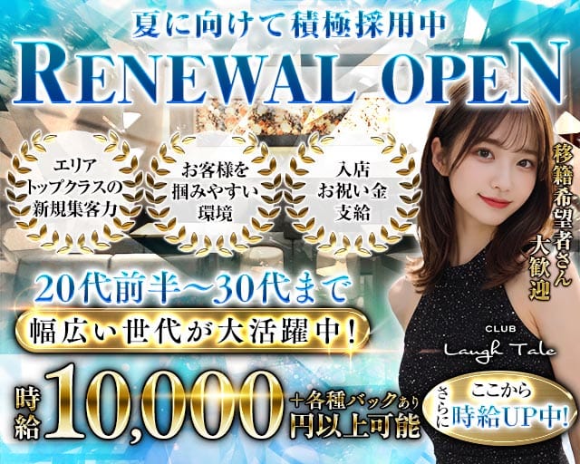 CLUB Laugh Tale （ラフテル）のキャバクラ体入