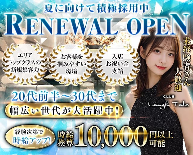 CLUB Laugh Tale （ラフテル）(浜松キャバクラ)の求人・体験入店情報
