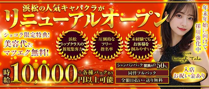 CLUB Laugh Tale （ラフテル）(浜松キャバクラ)の求人・体験入店情報