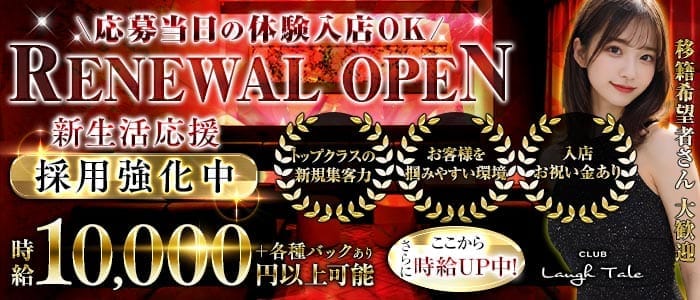 CLUB Laugh Tale （ラフテル）(浜松キャバクラ)の求人・体験入店情報