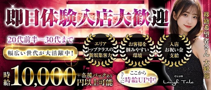 CLUB Laugh Tale （ラフテル） 浜松キャバクラ 即日体入募集バナー