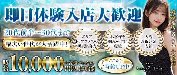 CLUB Laugh Tale （ラフテル） 浜松キャバクラ 即日体入募集バナー