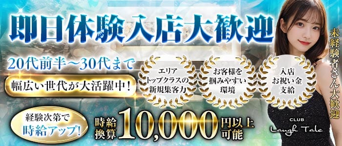 CLUB Laugh Tale （ラフテル）(浜松キャバクラ)の求人・体験入店情報