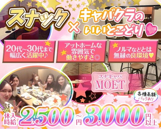 スナキャバ MOET（モエ）のスナック体入