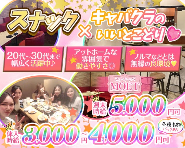 スナキャバ MOET（モエ）のスナック体入