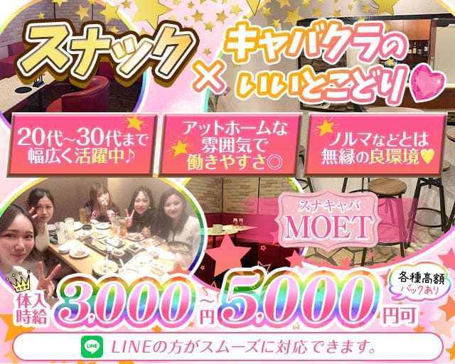 スナキャバ MOET（モエ）のスナック体入