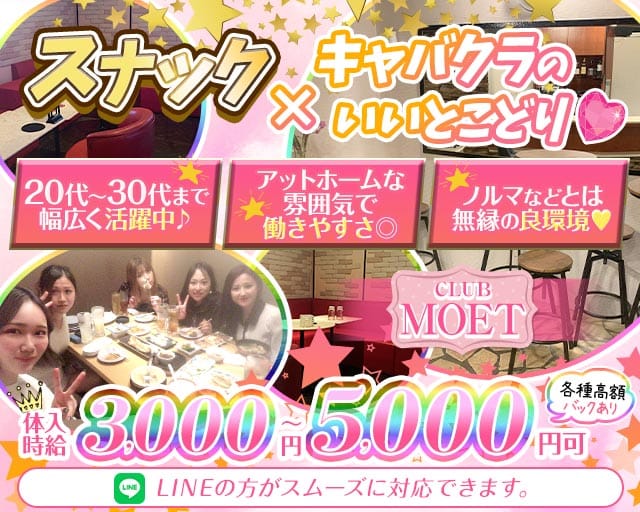 CLUB MOET（モエ）のスナック体入