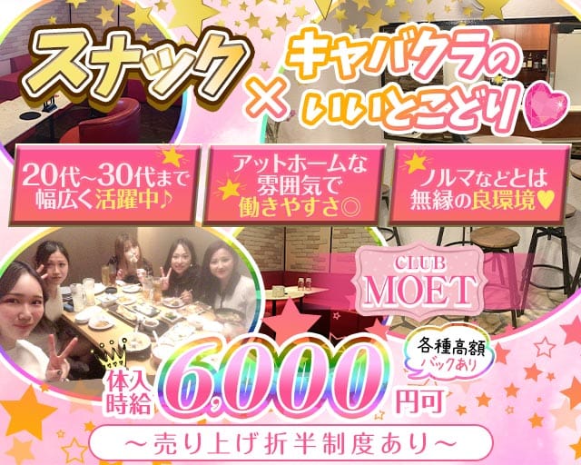 CLUB MOET（モエ）のスナック体入